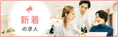 新着の求人