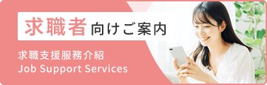 求職者向けご案内　求職支援服務介紹　Job Support Services
